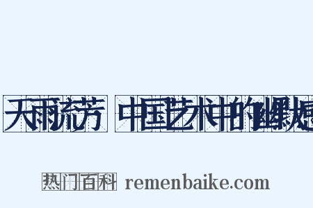 天雨流芳·中国艺术中的幽默感是什么意思的图片